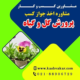 دریافت جواز کسب پرورش گل و گیاه