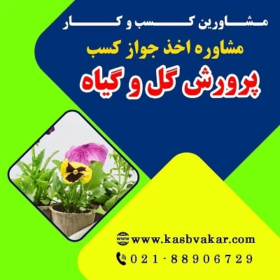دریافت جواز کسب پرورش گل و گیاه