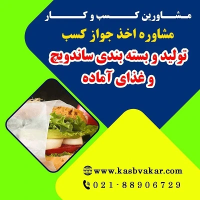دریافت جواز کسب تولید و بسته بندی ساندویچ وغذای آماده