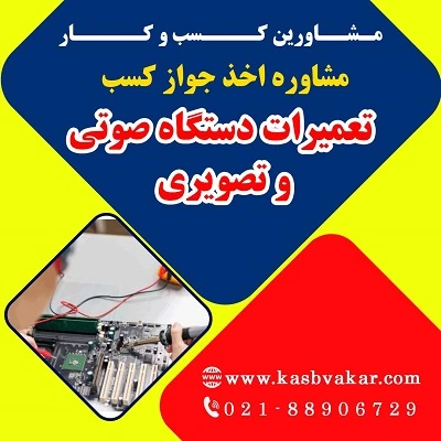 دریافت جواز کسب تعمیر دستگاه صوتی تصویری