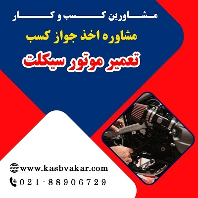 دریافت جواز کسب تعمیر موتورسیکلت