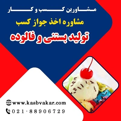 دریافت جواز کسب تولید بستنی و فالوده