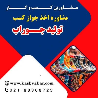دریافت جواز کسب تولید جوراب