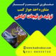 دریافت جواز کسب تولید عرقیجات گیاهی