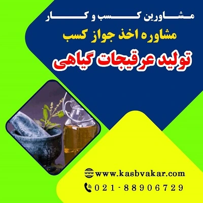 دریافت جواز کسب تولید عرقیجات گیاهی