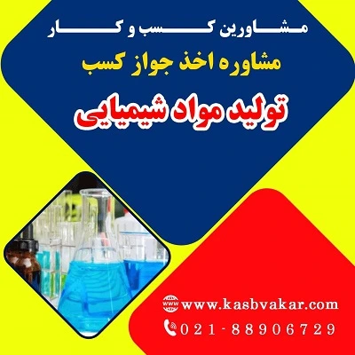 دریافت جواز کسب تولید مواد شیمیایی