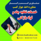 دریافت جواز کسب خدمات تخلیه چاه و لوله بازکنی