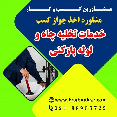 دریافت جواز کسب خدمات تخلیه چاه و لوله بازکنی