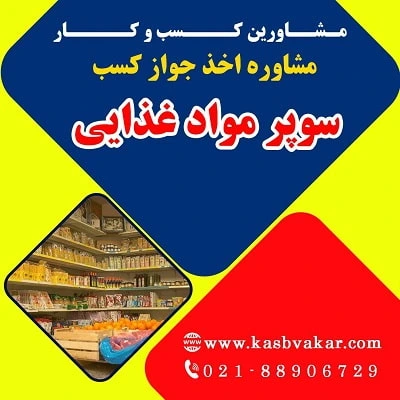 دریافت جواز کسب سوپرمارکت