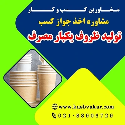 دریافت جواز کسب تولید ظروف یکبار مصرف