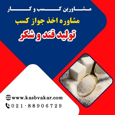 دریافت جواز کسب تولید قند و شکر
