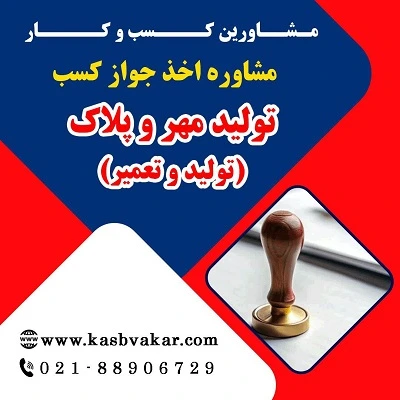 دریافت جواز کسب تولید مهر و پلاک (تولید و تعمیر)