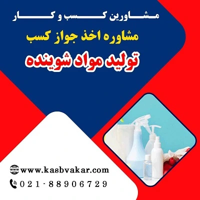 دریافت جواز کسب تولید مواد شوینده