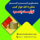 دریافت جواز کسب تولید چسب
