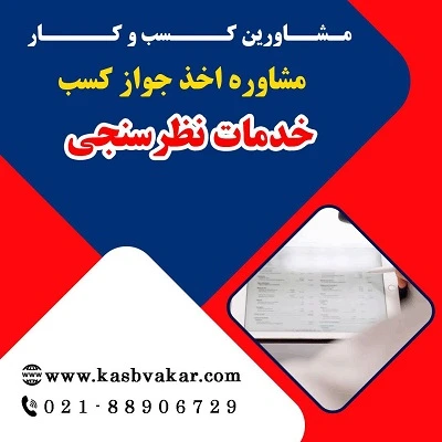 دریافت جواز کسب خدمات نظرسنجی