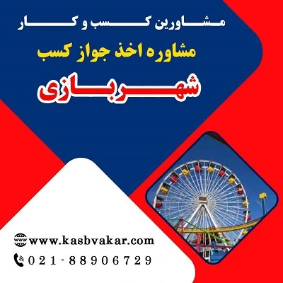 دریافت جواز کسب شهربازی