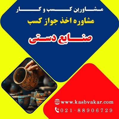 مدارک لازم برای دریافت جواز صنایع دستی