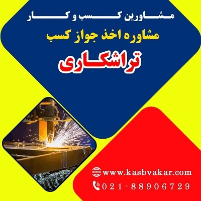 دریافت جواز کسب تراشکاری