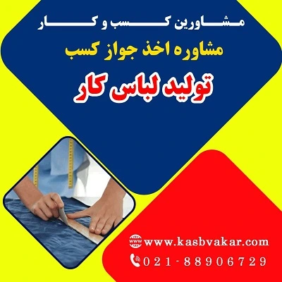 دریافت جواز کسب تولید لباس کار