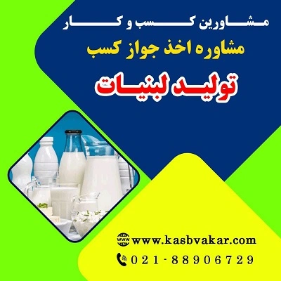 دریافت جواز کسب تولید لبنیات