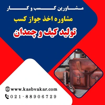 دریافت جواز کسب تولید کیف و چمدان
