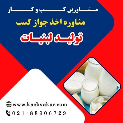 مدارک لازم برای اخذ مجوز تولید لبنیات