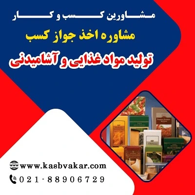 مدارک لازم برای دریافت مجوز تولید مواد غذایی و آشامیدنی