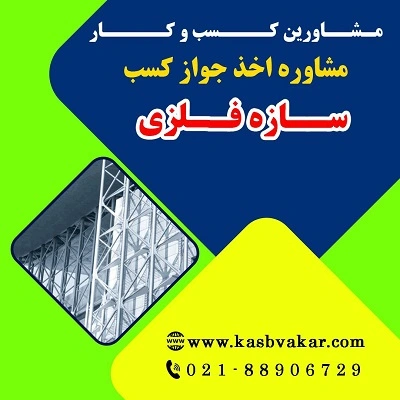شرایط اخذ پروانه کسب سازه فلزی