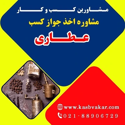 مراحل دریافت جواز کسب عطاری
