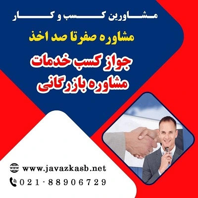 مدارک لازم جهت دریافت جواز کسب خدمات بازرگانی