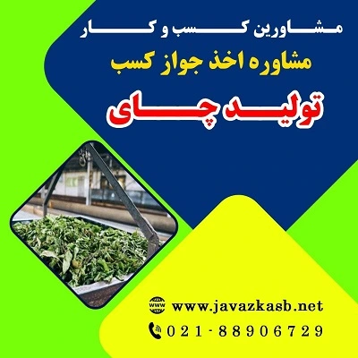 دریافت جواز کسب تولید چای