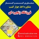 دریافت جواز کسب فروشگاه زنجیره‌ای