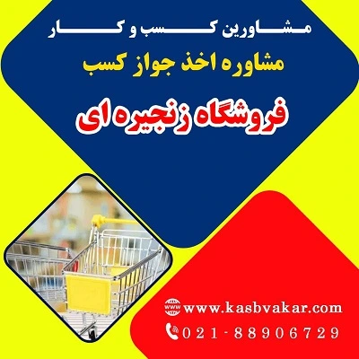 دریافت جواز کسب فروشگاه زنجیره‌ای