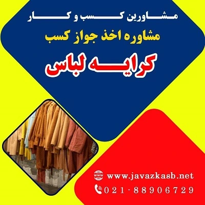 دریافت جواز کسب کرایه لباس