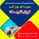 دریافت مجوز کسب فروش نشریات