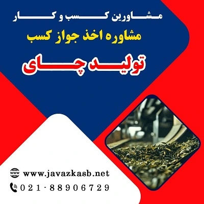 شرایط دریافت مجوز تولید چای