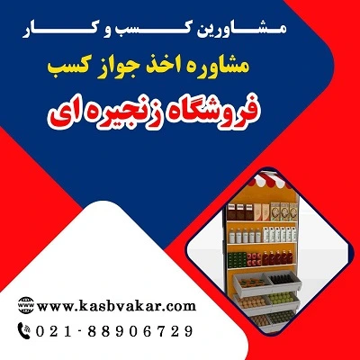 شرایط دریافت پروانه کسب فروشگاه زنجیره‌ای