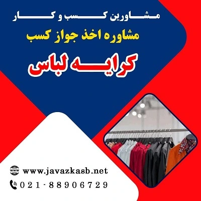 شرایط اخذ مجوز کرایه لباس