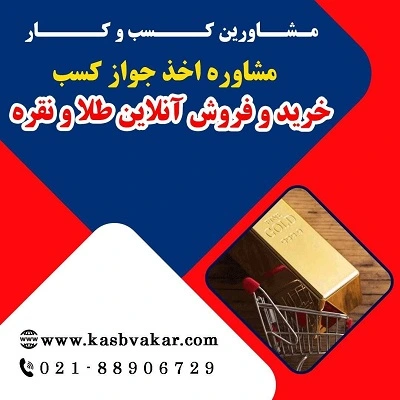 شرایط دریافت مجوز خرید و فروش آنلاین طلا و نقره