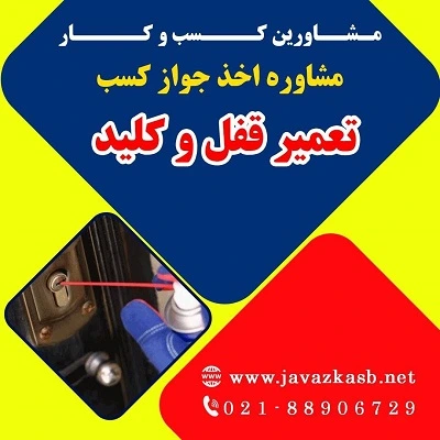 مراحل دریافت جواز کسب تعمیر قفل و کلید