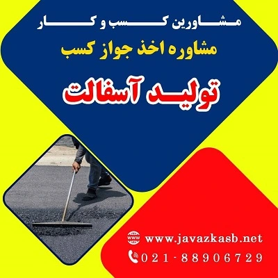 مراحل اخذ جواز کسب تولید آسفالت