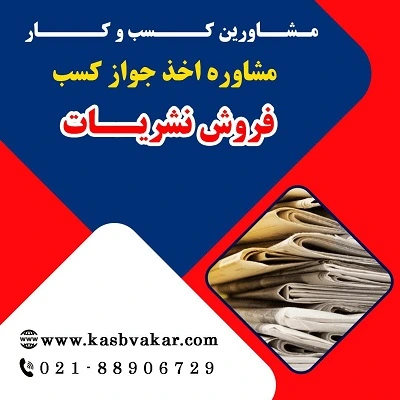 مراحل دریافت جواز کسب فروش نشریات