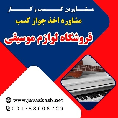 مراحل اخذ جواز کسب فروش لوازم موسیقی
