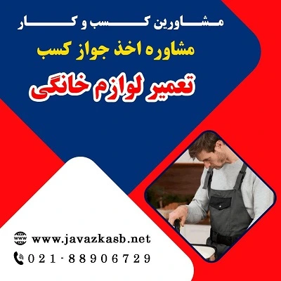 مدارک لازم جهت دریافت جواز کسب تعمیر لوازم خانگی
