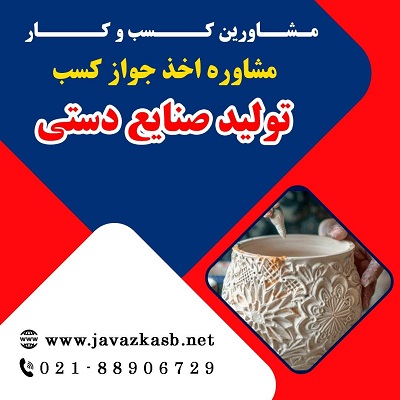 مدارک موردنیاز برای اخذ پروانه کسب تولید صنایع دستی