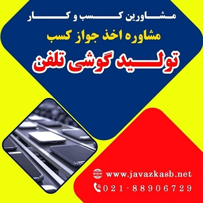 شرایط اخذ مجوز تولید گوشی تلفن