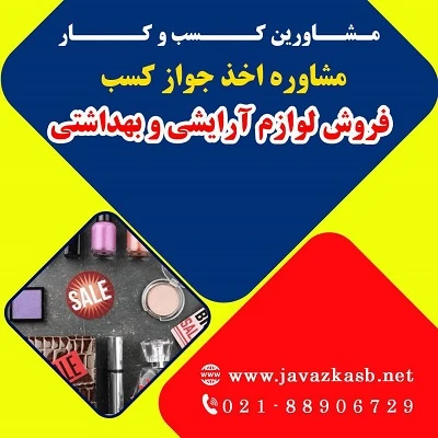 مدارک لازم برای دریافت جواز کسب فروش لوازم آرایشی