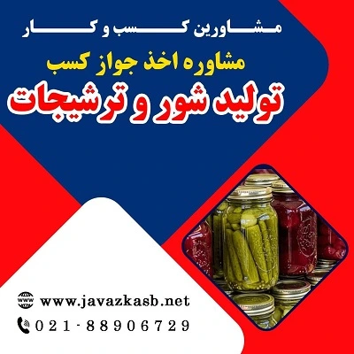دریافت جواز کسب تولید شور و ترشیجات