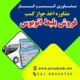 دریافت جواز کسب فروش بلیط اتوبوس