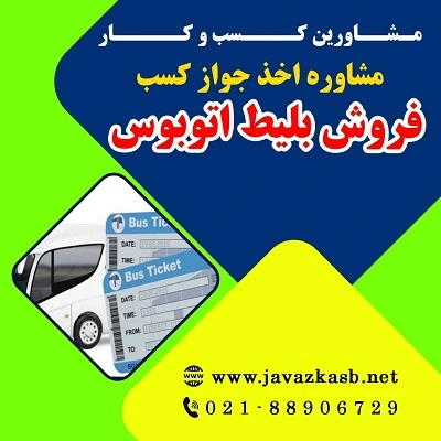 دریافت جواز کسب فروش بلیط اتوبوس